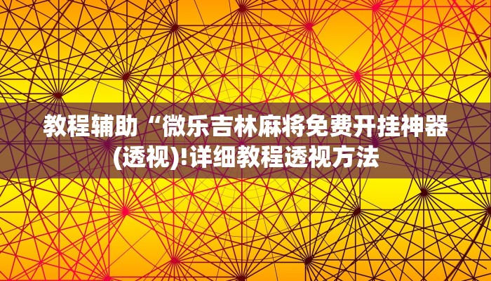 开挂辅助工具“畅享徐州麻将万能开挂器”其实确实有挂