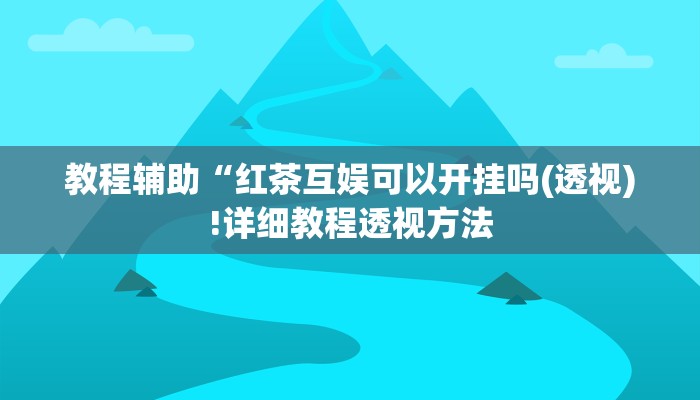 实测辅助”吉祥麻将有挂吗”(详细开挂教程)