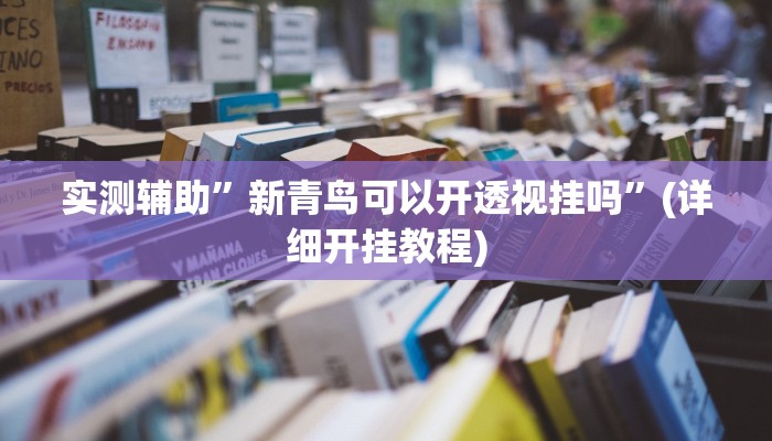 实测辅助”双辽诚悦麻将辅助开挂”(详细开挂教程)