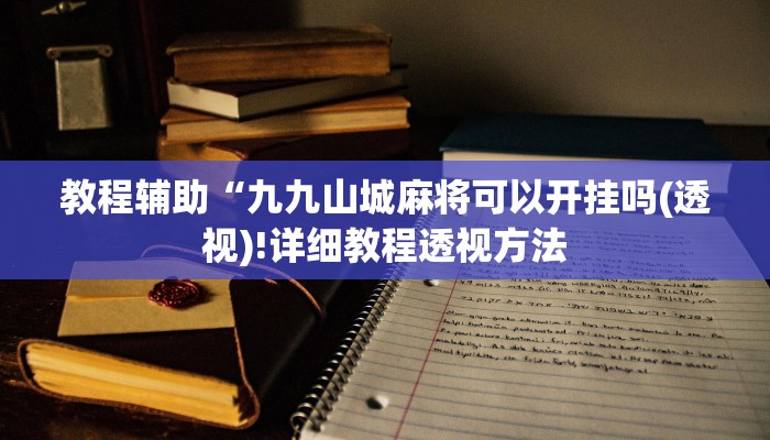 实测辅助”wepoker德州透视软件下载”(详细开挂教程)