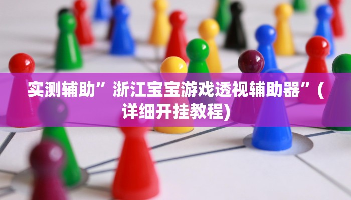 辅助神器“达人十三水可以开挂吗”其实确实有挂