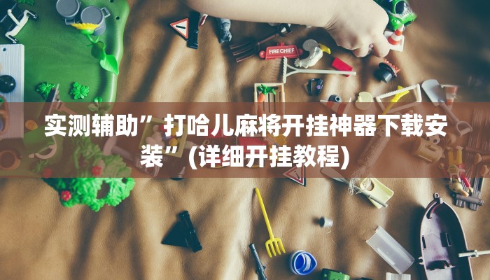 实测辅助”中至九江麻将输赢机制”(详细开挂教程)