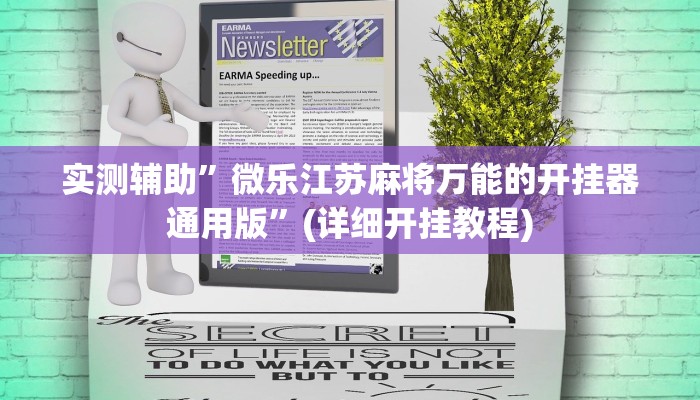 实测辅助”三湘互动棋牌有挂吗怎么开挂”(详细开挂教程)