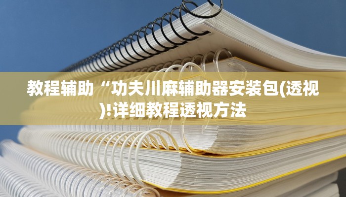 辅助神器“乐平讨赏真的确实有挂”详细开挂教程