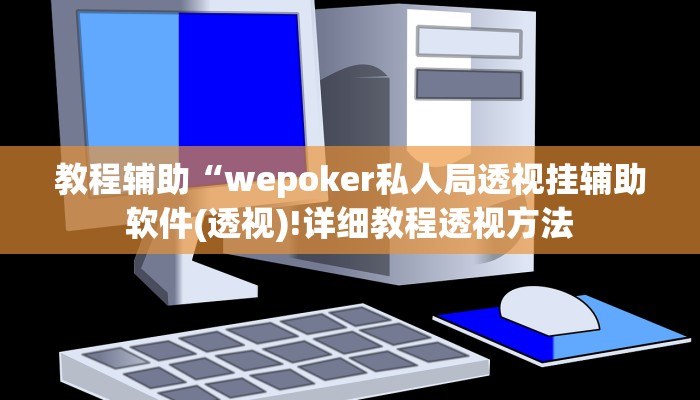 实测辅助”家乡大贰开挂方法”(详细开挂教程)