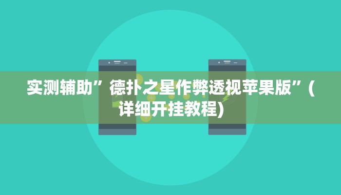 实测辅助”吉祥麻将填大坑开挂神器下载”其实确实有挂