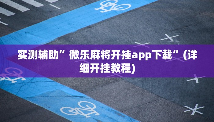 实测辅助”合肥红中麻将有没有开挂的”(详细开挂教程)