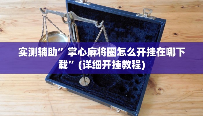 辅助神器“阿拉斗牌可以开挂吗”其实确实有挂