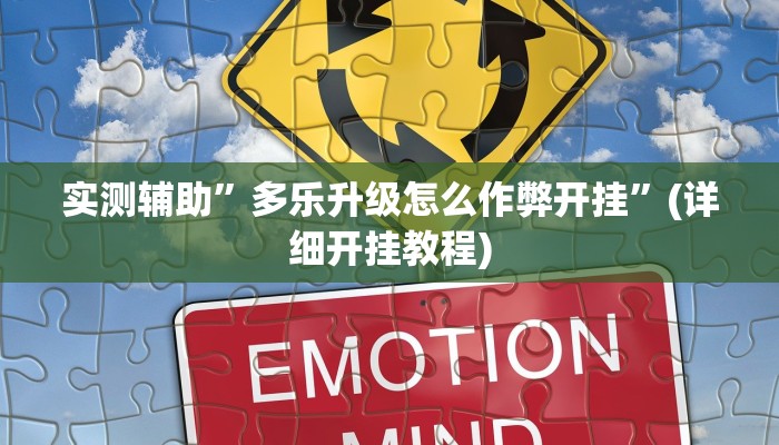 实测辅助”旺旺绍兴麻将究竟可以开挂吗”(详细开挂教程)