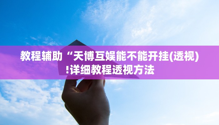 实测辅助”德扑之星app俱乐部确实真的有透视挂”(详细开挂教程)