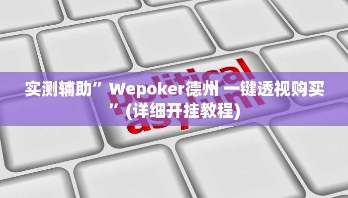 实测辅助”亲友麻将有没有挂”(详细开挂教程)
