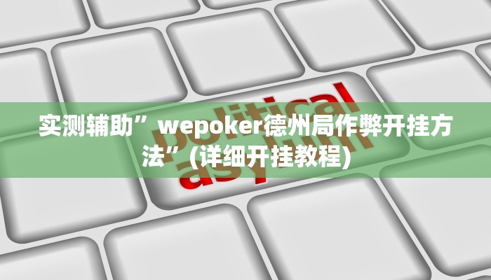 实测辅助”yy衡阳字牌能不能开挂”其实确实有挂