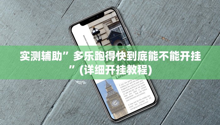实测辅助”微乐刨幺有挂吗”(详细开挂教程)