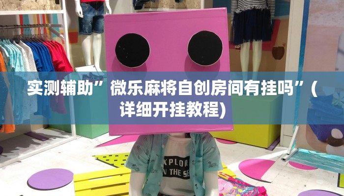 教程辅助“冷酷大厅可以开挂吗(透视)!详细教程透视方法