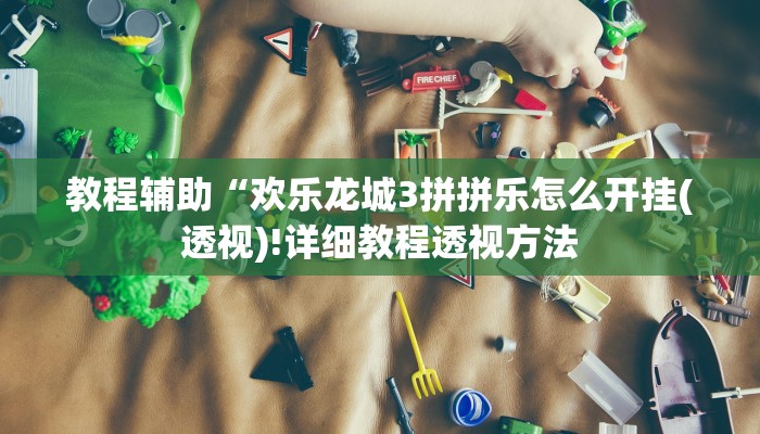 实测辅助”(德扑圈)透视作弊”(详细开挂教程)