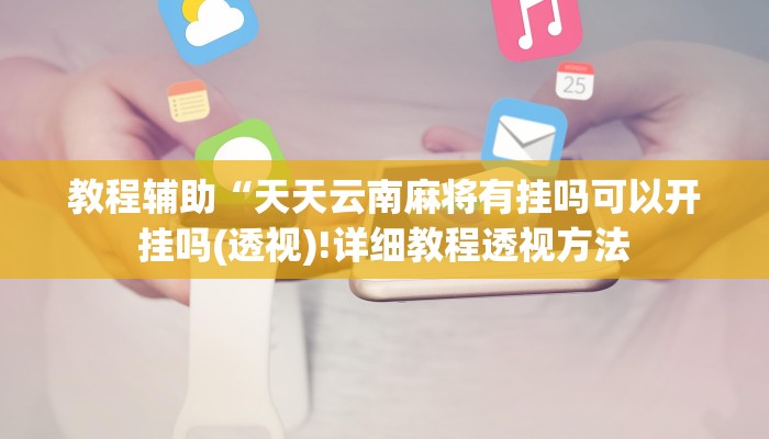 实测辅助”微友天天棋牌可以开挂吗”(详细开挂教程)