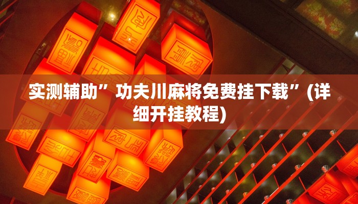 教程辅助“都莱罗松开挂教程(透视)!详细教程透视方法
