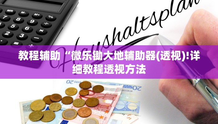 实测辅助”德扑之星有没有作弊挂”(详细开挂教程)