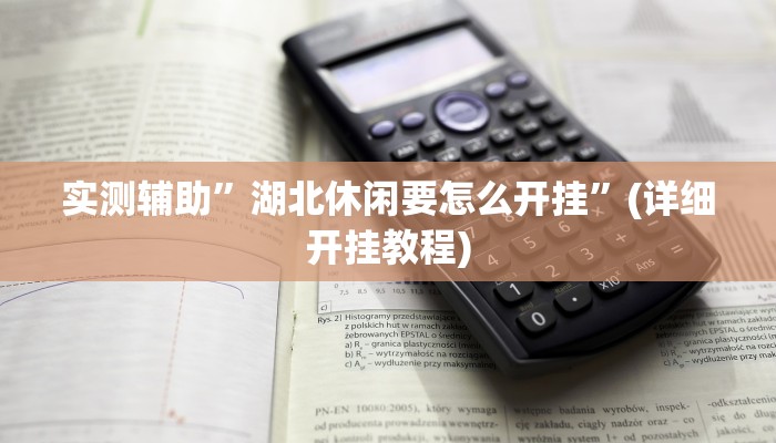 实测辅助”功夫麻将有挂吗”(详细开挂教程)