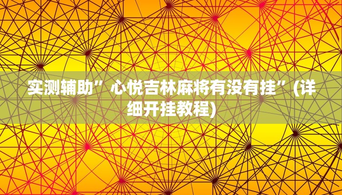 实测辅助”wepoker透视辅助软件挂”(详细开挂教程)