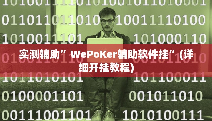 实测辅助”莫莫娱乐确实真的有挂”(详细开挂教程)