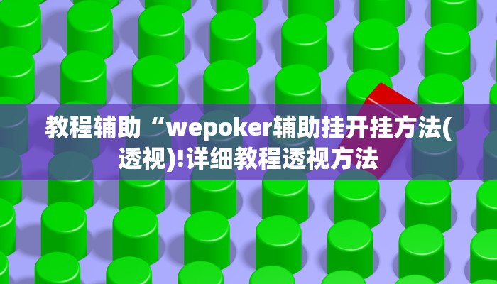 实测辅助”阳光巴厘岛开挂辅助软件”其实确实有挂