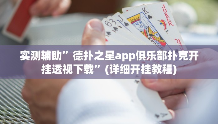 实测辅助”闲逸斗地主透视挂”(详细开挂教程)