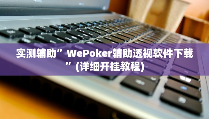 实测辅助”瓜瓜丰城棋牌如何开挂辅助”(详细开挂教程)