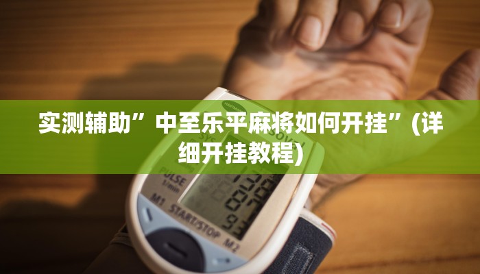 实测辅助”(WePoKer)究竟有没有透视挂”(详细开挂教程)