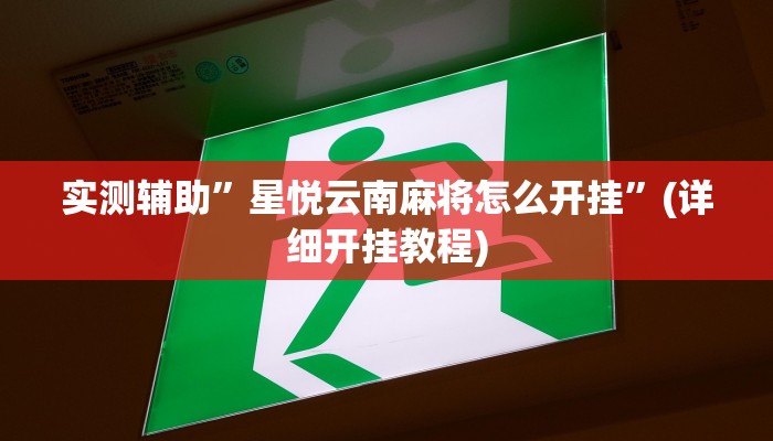 实测辅助”同城搓麻将的挂怎么安装”(详细开挂教程)