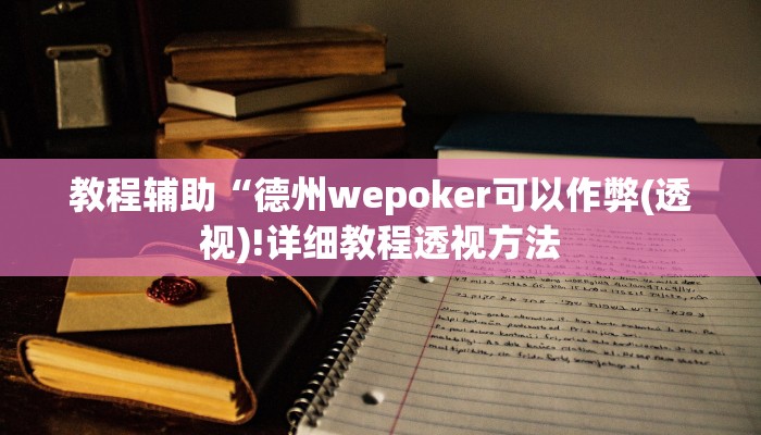 实测辅助”星空娱乐能不能开挂”(详细开挂教程)