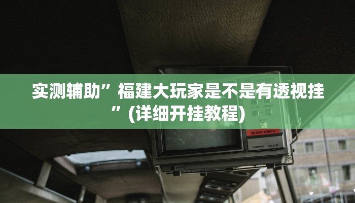 实测辅助”天天摸麻将外卦神器下载”详细开挂教程