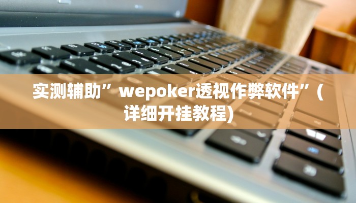 实测辅助”闲逸斗地主真的可以开挂吗”(详细开挂教程)