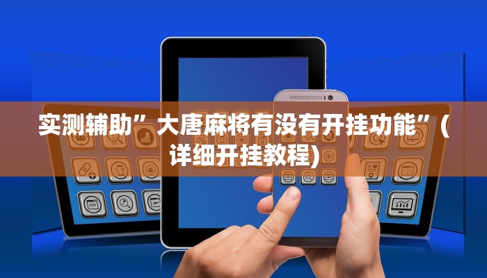 实测辅助”老友麻将开挂怎样安装”其实确实有挂