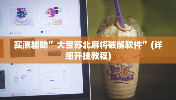 实测辅助”poker now透视挂辅助方法”(详细开挂教程)