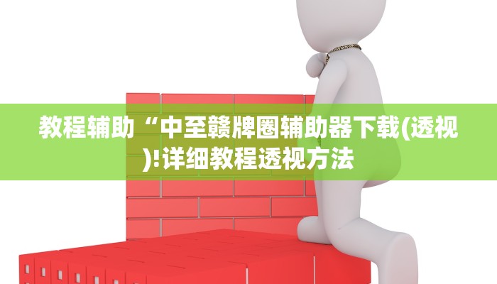 实测辅助”hhpoker德扑圈真的有个吗”(详细开挂教程)