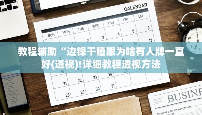 教程辅助“边锋干瞪眼为啥有人牌一直好(透视)!详细教程透视方法