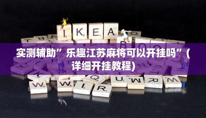 实测辅助”德扑之星透视挂辅助”其实确实有挂