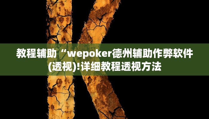 教程辅助“红火众娱可以开挂吗(透视)!详细教程透视方法