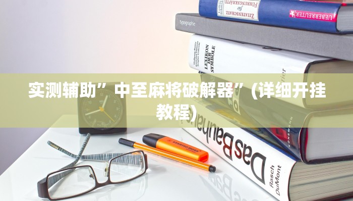 实测辅助”WePoKer挂透视真的假的”(详细开挂教程)