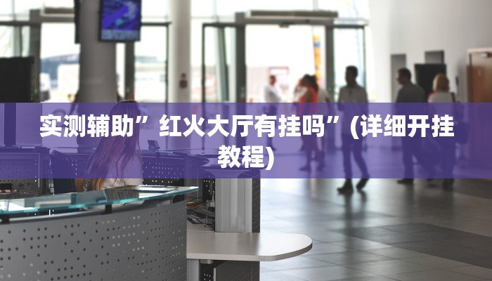 实测辅助”太浪麻将有挂吗”(详细开挂教程)