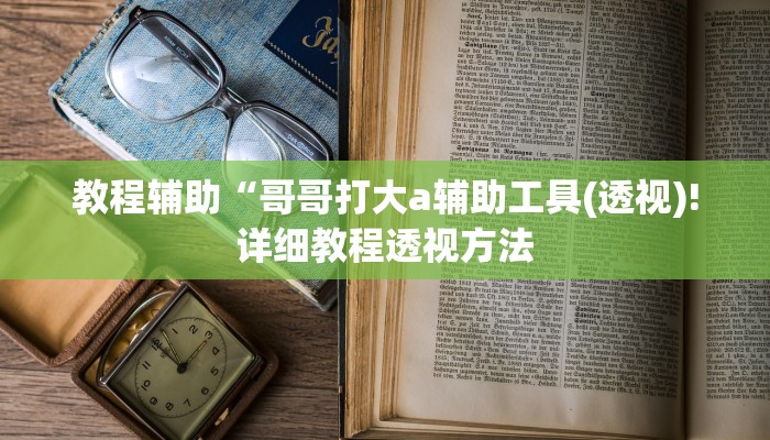 实测辅助”情怀宜春麻将有没有挂”(详细开挂教程)