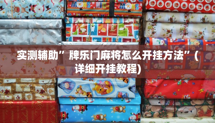 实测辅助”hhpoker开挂透视教程”(详细开挂教程)