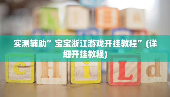 实测辅助”广西老友麻将有挂吗”(详细开挂教程)