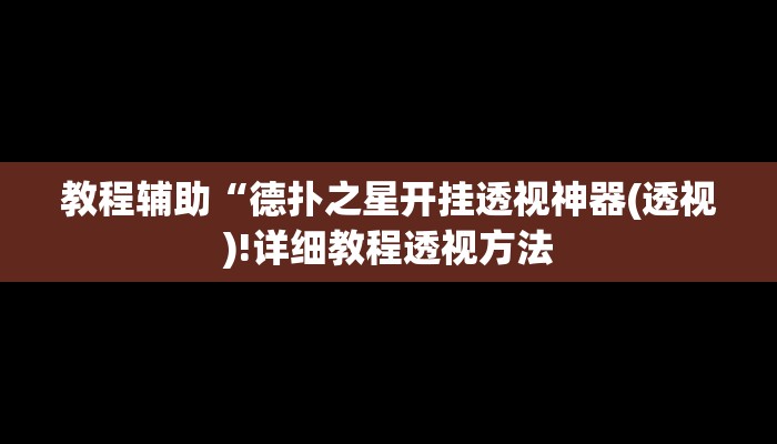 实测辅助”wepoker德州局有挂吗”(详细开挂教程)