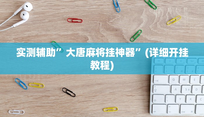 实测辅助”哥哥杭州麻将有挂没”(详细开挂教程)