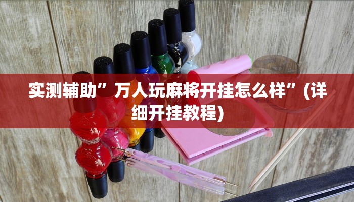 开挂辅助工具“心动互娱麻将开挂神器下载”其实确实有挂