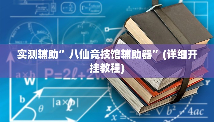 教程辅助“黄帝大厅透视挂(透视)!详细教程透视方法