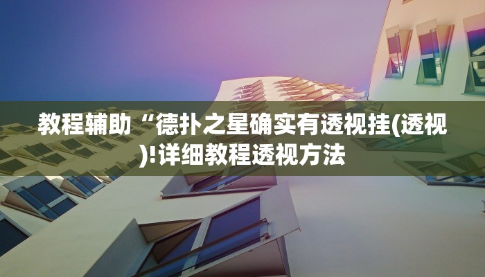 实测辅助”wepoker辅助作弊透视挂软件”(详细开挂教程)