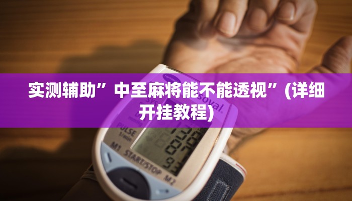 实测辅助”hhpoker辅助作弊挂”(详细开挂教程)